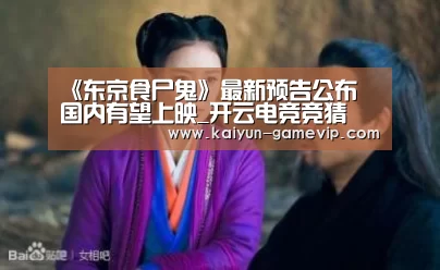 《东京食尸鬼》最新预告公布 国内有望上映_开云电竞竞猜(图3) 开云电竞竞猜